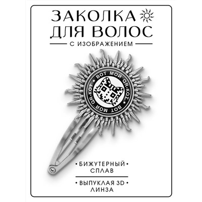 HZG-0007 Заколка Вот мой QR-кот