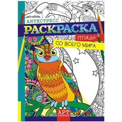 Раскраска-антистресс A4, Лис "Арт-терапия. Птицы со всего мира", 16стр.