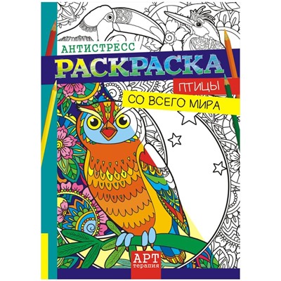 Раскраска-антистресс A4, Лис "Арт-терапия. Птицы со всего мира", 16стр.
