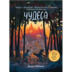 Уценка. Джесс Редман: Чудеса (36630-1)