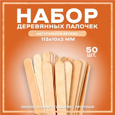 Набор деревянных палочек, 50 шт., 113 × 10 × 2 мм