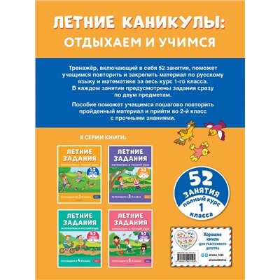 Г. Г. Мисаренко, Т. Л. Мишакина. Летние задания. Математика и русский язык. Переходим во 2-й класс. 52 занятия