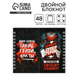 Блокнот двойной, на гребне, мягкая обложка, размер 15×12см, 48 листов «Настоящему СУПЕР ГЕРОЮ»