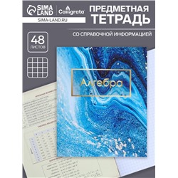 Тетрадь предметная 48 листов в клетку Calligrata, «Мрамор светлый. Алгебра», обложка мелованный картон
