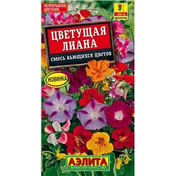 Семена Цветущая лиана,смесь вьющихся цветов, арт.: 7882