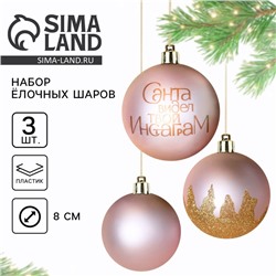 Новогодние шары ёлочные «Санта видел твой Инстаграм», пластик, d=8, 3 шт., розовые
