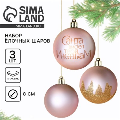 Новогодние шары ёлочные «Санта видел твой Инстаграм», пластик, d=8, 3 шт., розовые