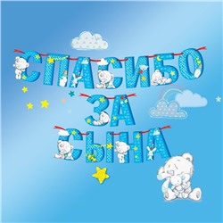 Гирлянда на ленте "Спасибо за сына", 215 см, Me to You
