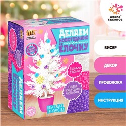 Новогодний набор для творчества «Делаем ёлочку из бисера», белая