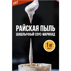 Шашлычный соус-маринад, РАЙСКАЯ ПЫЛЬ