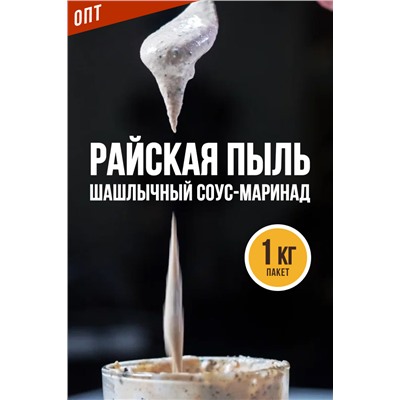 Шашлычный соус-маринад, РАЙСКАЯ ПЫЛЬ
