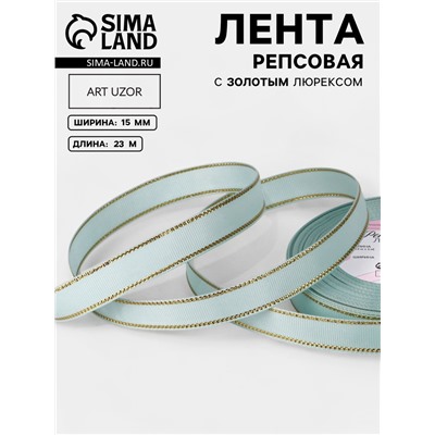 Лента репсовая, с золотым люрексом, 15 мм, 23±1 м, светло-голубая №013