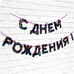Гирлянда на ленте «С Днем Рождения», 250 см.