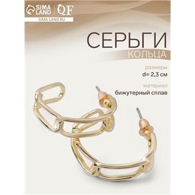 Серьги кольца QF «Цепи», d=2.3 см, цвет золото