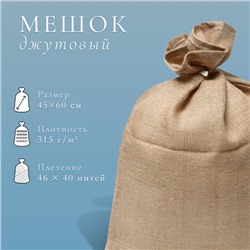 Мешок джутовый, 45×60 см, плотность 315 г/м², плетение 46×40 нитей, с завязками