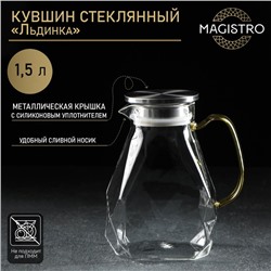 Кувшин для воды Magistro «Льдинка», 1.8 л, 14×21 см, с металлической крышкой, стекло, прозрачный