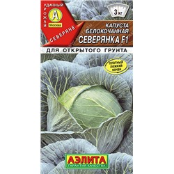 0428 Капуста б/к Северянка F1 0,1гр