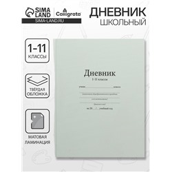 Дневник универсальный для 1-11 классов, "Белый", твердая обложка 7БЦ, матовая ламинация, 40 листов