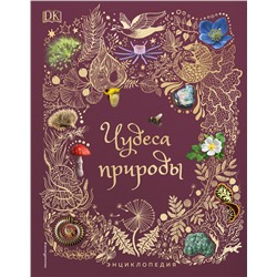 Уценка. Бен Хоар. Чудеса природы. Энциклопедия