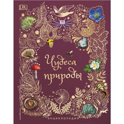 Уценка. Бен Хоар. Чудеса природы. Энциклопедия