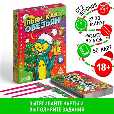 Настольная игра «Новый год: Пьян, как обезьян», новогодняя, 50 карт, 18+