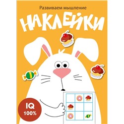 Развиваем мышление. Наклейки. Вып.7