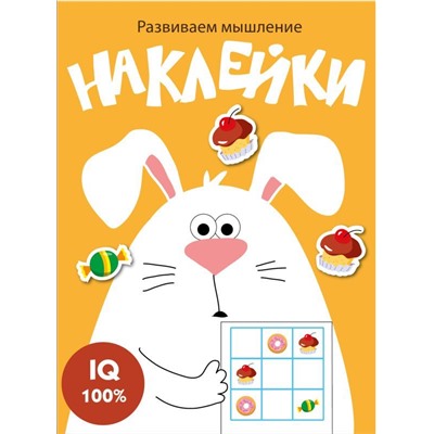 Развиваем мышление. Наклейки. Вып.7