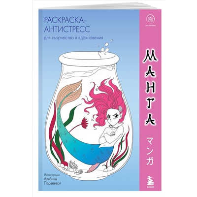 Манга. Раскраска-антистресс для творчества и вдохновения (для ДМ)