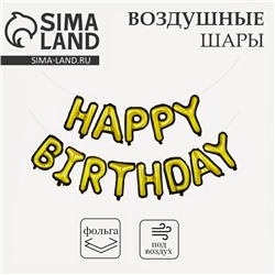 Воздушные шары-гирлянда 16" «С Днём рождения»