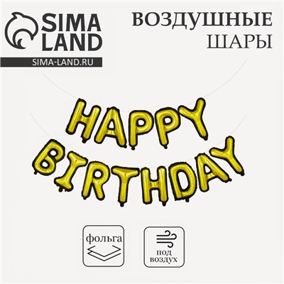 Воздушные шары-гирлянда 16" «С Днём рождения»