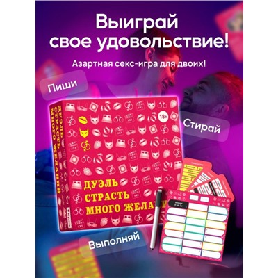 Настольная игра для двоих "Дуэль. Страсть. Много желаний", 18+
