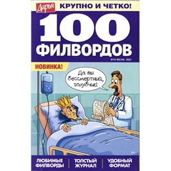 Дарья 100 филвордов 10/25