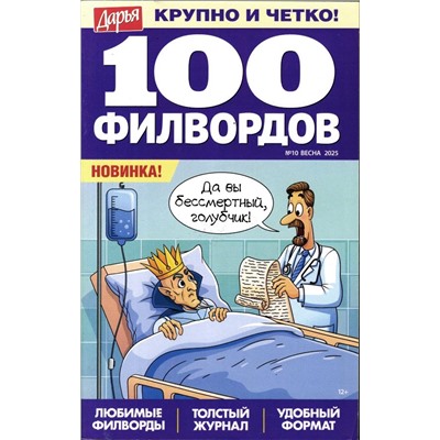 Дарья 100 филвордов 10/25