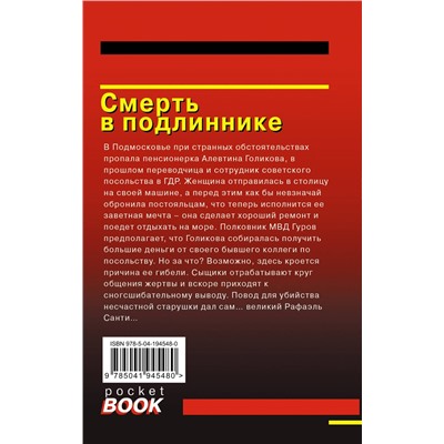 Уценка. Николай Леонов, Алексей Макеев. Смерть в подлиннике