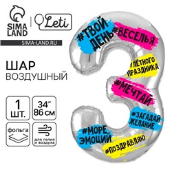 Воздушный шар фольгированный 34" «Цифра 3»