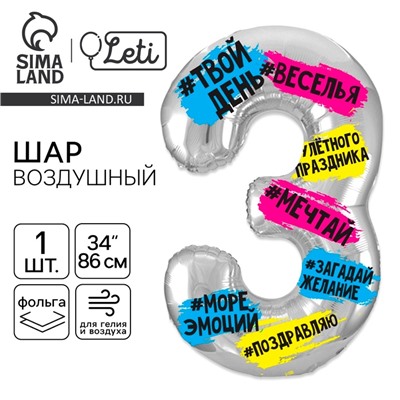 Воздушный шар фольгированный 34" «Цифра 3»