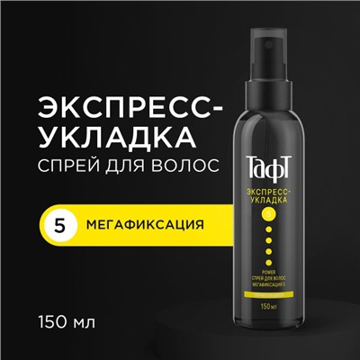 Sch.Тафт  СПРЕЙ  POWER  для укладки волос  ЭКСПРЕСС-укладка мегафиксация 150 мл