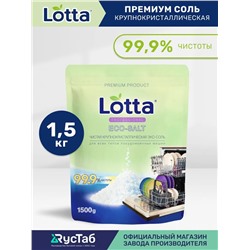 LOTTA премиум соль для посудомоечной машины крупнокристаллическая, 1500 г