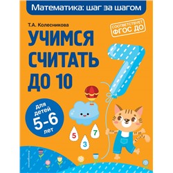 Т. А. Колесникова. Учимся считать до 10: для детей 5-6 лет