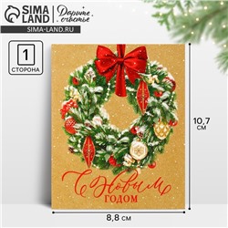 Открытка-мини «С Новым годом», 10.5 х 8.5 см