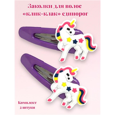 Заколка детская "клик-клак" Единорожка 2 шт ТК 5 модель 2
