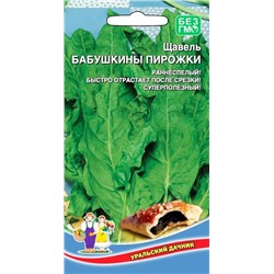 Семена Щавель Бабушкины пирожки, арт.: 7960