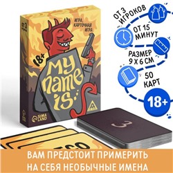 Настольная игра для взрослых на реакцию и внимание «My name is…», 50 карт, 18+