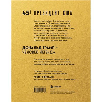 Уценка. Дональд Трамп, Мередит Макивер. Лидерство. Золотые правила Дональда Трампа