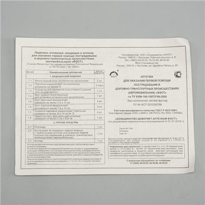 Автомобильная аптечка первой помощи «ФЭСТ», состав 2024, дорожная