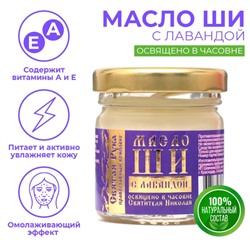 Масло ШИ «Святая Рука» с лавандой, 30 мл