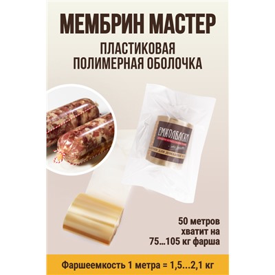 МЕМБРИН МАСТЕР, калибр 50 мм, прямая универсальная, бесцветная, глянцевая