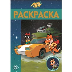 Лекс и Плу. N РЛ 2101. Раскраска-люкс