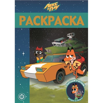 Лекс и Плу. N РЛ 2101. Раскраска-люкс