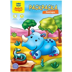 Раскраска А4 Мульти-Пульти "Зоопарк", 8стр.